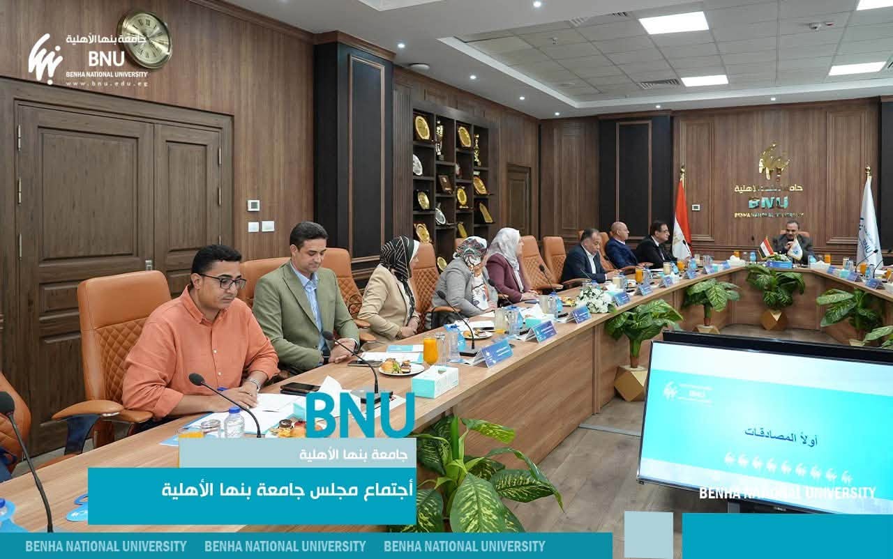 مجلس جامعة بنها الأهلية يكرم عدداً من القيادات الس